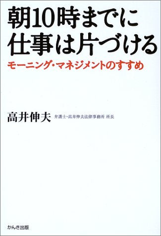 朝10時までに仕事は片づける―モーニング・マネジメントのすすめ [Dec 04， 2002] 高井 伸夫