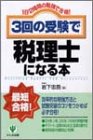 3回の受験で税理士になる本 第2版: 1日2時間の勉強で合格! [Dec 01， 2002] 岩下 忠吾