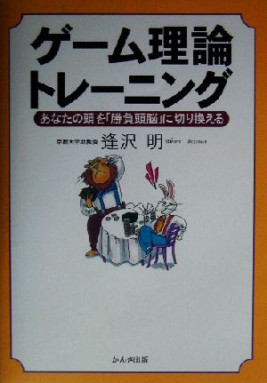 ゲーム理論トレーニング 逢沢 明