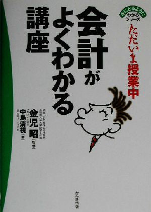 ただいま授業中会計がよくわかる講座 (手にとるようにわかるシリーズ) 中島 清視