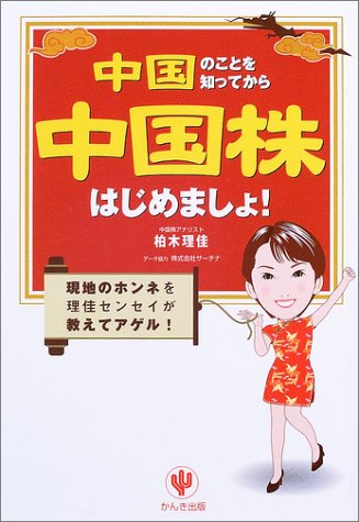 中国のことを知ってから中国株はじめましょ!: 現地のホンネを理佳センセイが教えてアゲル! [Jun 01， 2003] 柏木 理佳