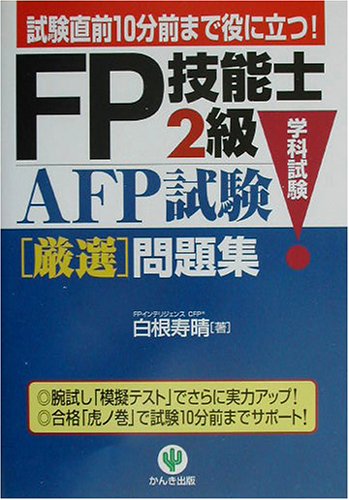 FP技能士2級・AFP試験厳選集中ゼミ学科試験 白根 寿晴