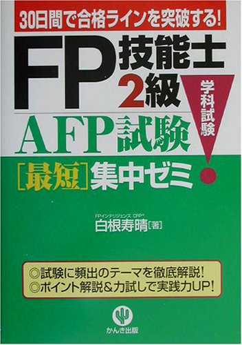 FP技能士2級・AFP試験最短集中ゼミ学科試験 白根 寿晴