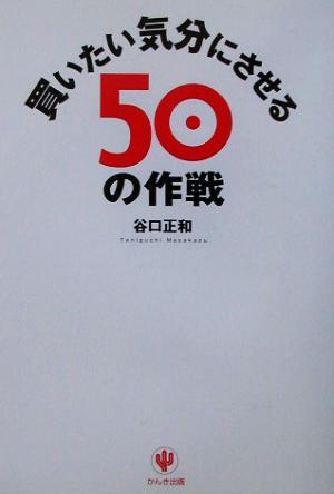 買いたい気分にさせる50の作戦 [Aug 01， 2003] 谷口 正和
