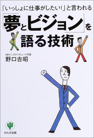 「夢とビジョン」を語る技術 [Sep 19， 2003] 野口 吉昭