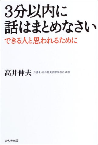 3分以内に話はまとめなさい [Sep 29, 2003] 高井 伸夫