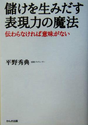 儲けを生みだす表現力の魔法―感動は設計できる [単行本（ソフトカバー）] [Feb 10， 2004] 平野 秀典