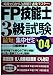 FP技能士3級試験最短集中ゼミ ’04: 知識ゼロから3週間で速効マスター! [Apr 01， 2004] 白根 寿晴
