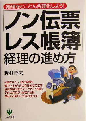 「ノン伝票・レス帳簿」経理の進め方: 経理をとことん合理化しよう! [Jun 01， 2004] 野村 郁夫