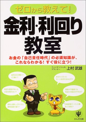 ゼロから教えて!金利・利回り教室: お金の「自己責任時代」の必須知識が、これならわかる!すぐ役に立つ! [Sep 01， 2004] 上村 武雄