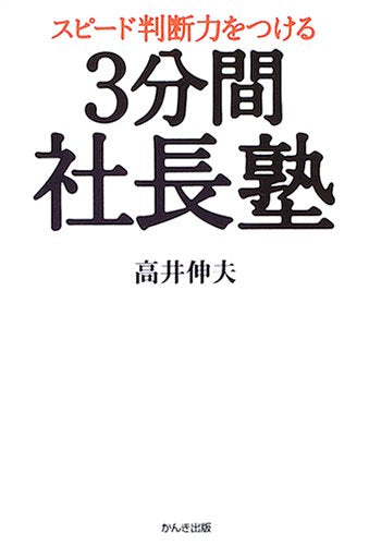 3分間社長塾 [Dec 06， 2004] 高井 伸夫