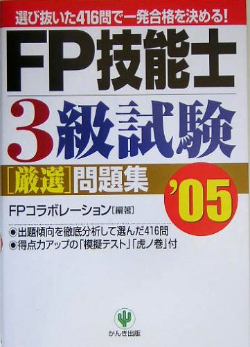 FP技能士3級試験厳選問題集 ’05: 選び抜いた416問で一発合格を決める! FPコラボレーション