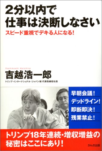 2分以内で仕事は決断しなさい [Apr 22， 2005] 吉越 浩一郎