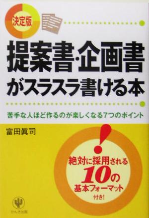 提案書・企画書がスラスラ書ける本 [単行本（ソフトカバー）] 富田 眞司