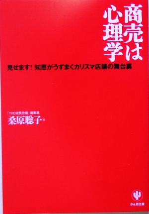 商売は心理学: 見せます!知恵がうずまくカリスマ店舗の舞台裏 桑原 聡子