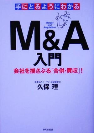 手にとるようにわかるM&A入門―会社を揺さぶる「合併・買収」! [Jul 19， 2005] 久保 理