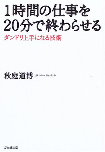 1時間の仕事を20分で終わらせる: ダンドリ上手になる技術 [Dec 01， 2005] 秋庭 道博