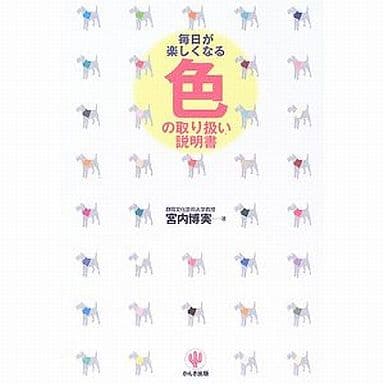 毎日が楽しくなる色の取り扱い説明書 宮内 博実