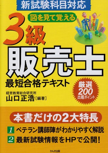3級販売士最短合格テキスト [単行本（ソフトカバー）] [May 22， 2006] 山口 正浩