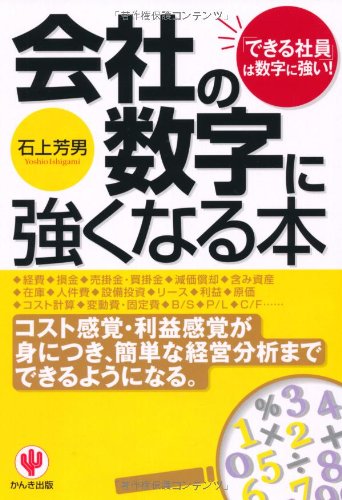 会社の数字に強くなる本―「できる社員」は数字に強い [Jul 25， 2006] 石上 芳男