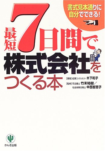 最短7日間で株式会社をつくる本 [Aug 01， 2006] 木下 和子