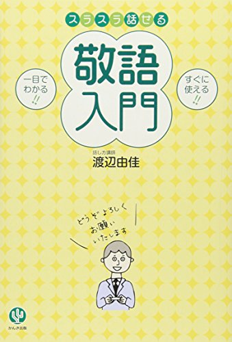 スラスラ話せる敬語入門 一目でわかる!! すぐに使える!! [単行本（ソフトカバー）] [Nov 02， 2006] 渡辺 由佳