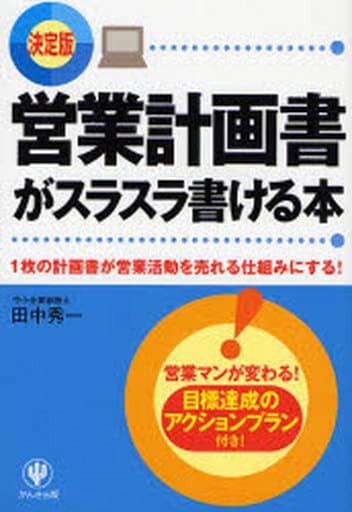 (決定版) 営業計画書がスラスラ書ける本 田中 秀一