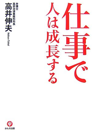 仕事で人は成長する [May 22， 2007] 高井 伸夫