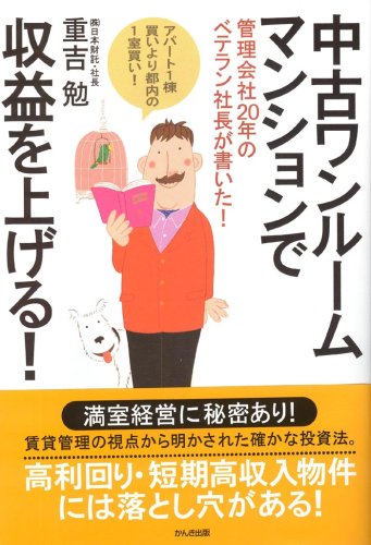 中古ワンルームマンションで収益を上げる!―管理会社20年のベテラン社長が書いた! アパート1棟買いより都内の1室買い! [Jul 03， 2007] 重吉 勉