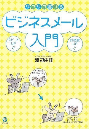 サクサク書けるビジネスメール入門 [単行本（ソフトカバー）] [Oct 22， 2007] 渡辺 由佳