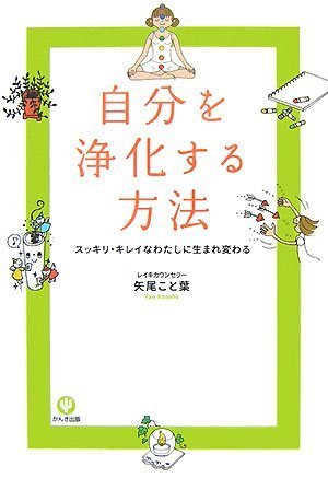 自分を浄化する方法 [単行本（ソフトカバー）] [Nov 19， 2007] 矢尾 こと葉