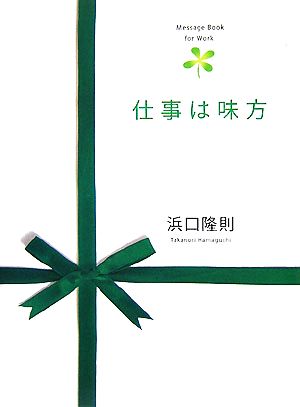 仕事は味方 [Dec 04， 2007] 浜口 隆則