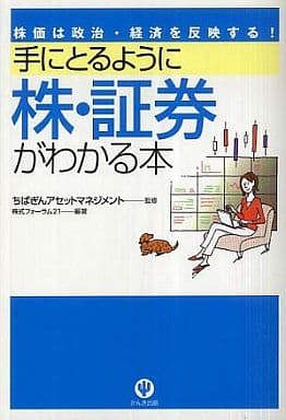 手にとるように株・証券がわかる本―株価は政治・経済を反映する! [Feb 12， 2008] 株式フォーラム21
