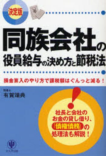 同族会社の役員給与の決め方と節税法 決定版―損金算入のやり方で課税額はぐんっと減る! 有賀 靖典