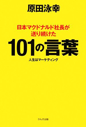 日本マクドナルド社長が送り続けた101の言葉 [Feb 19， 2008] 原田 泳幸