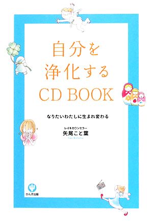 自分を浄化するCD BOOK [単行本（ソフトカバー）] [Jun 02， 2008] 矢尾 こと葉