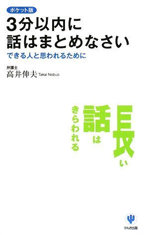3分以内に話はまとめなさい ポケット版―できる人と思われるために [Sep 02， 2008] 高井 伸夫