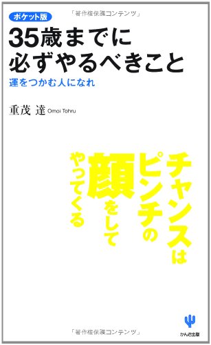 35歳までに必ずやるべきこと ポケット版―運をつかむ人になれ [Sep 02， 2008] 重茂 達