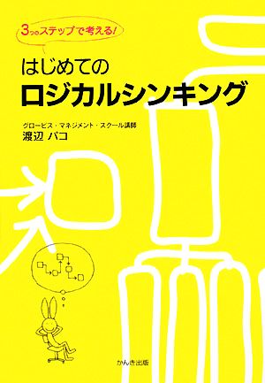 はじめてのロジカルシンキング―3つのステップで考える! [単行本] 渡辺 パコ