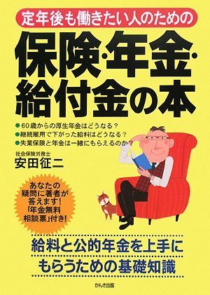 定年後も働きたい人のための保険・年金・給付金の本 [Oct 06， 2008] 安田 征二