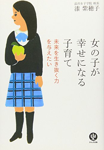 女の子が幸せになる子育て [Nov 20， 2008] 漆 紫穂子