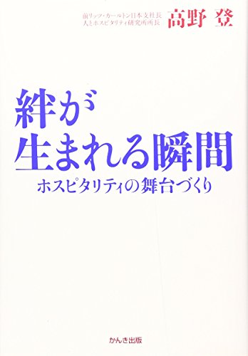 絆が生まれる瞬間 [Dec 16， 2008] 高野 登