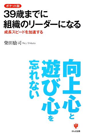 ポケット版 39歳までに組織のリーダーになる―成長スピードを加速する [Mar 03， 2009] 柴田 励司