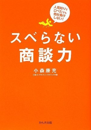 スベらない商談力 [単行本（ソフトカバー）] [Mar 17， 2009] 小森 康充