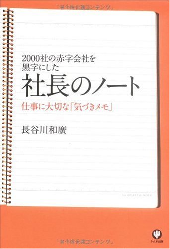 2000社の赤字会社を黒字にした社長のノート [Jul 07， 2009] 長谷川 和廣