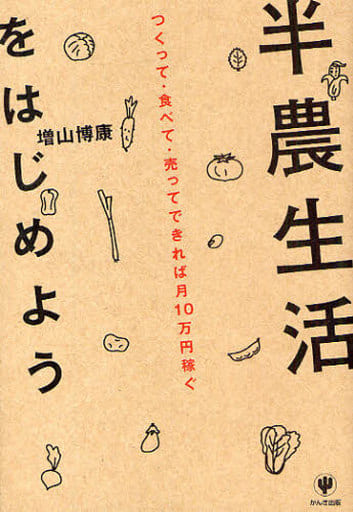 半農生活をはじめよう―つくって・食べて・売ってできれば月10万円稼ぐ 博康， 増山