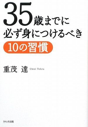 35歳までに必ず身につけるべき10の習慣 [Sep 02， 2009] 重茂 達