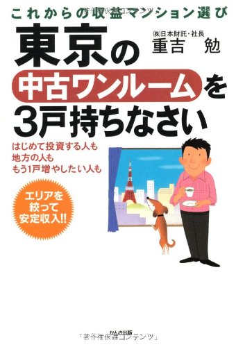 東京の中古ワンルームを3戸持ちなさい [Oct 20， 2009] 重吉 勉