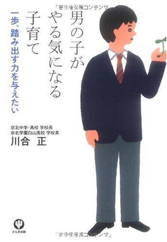 男の子がやる気になる子育て [単行本（ソフトカバー）] [Dec 07， 2009] 川合 正