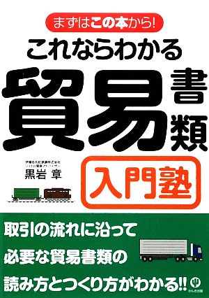 これならわかる貿易書類入門塾 [Nov 16， 2009] 黒岩 章